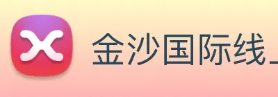 金沙国际线上官网 Logo